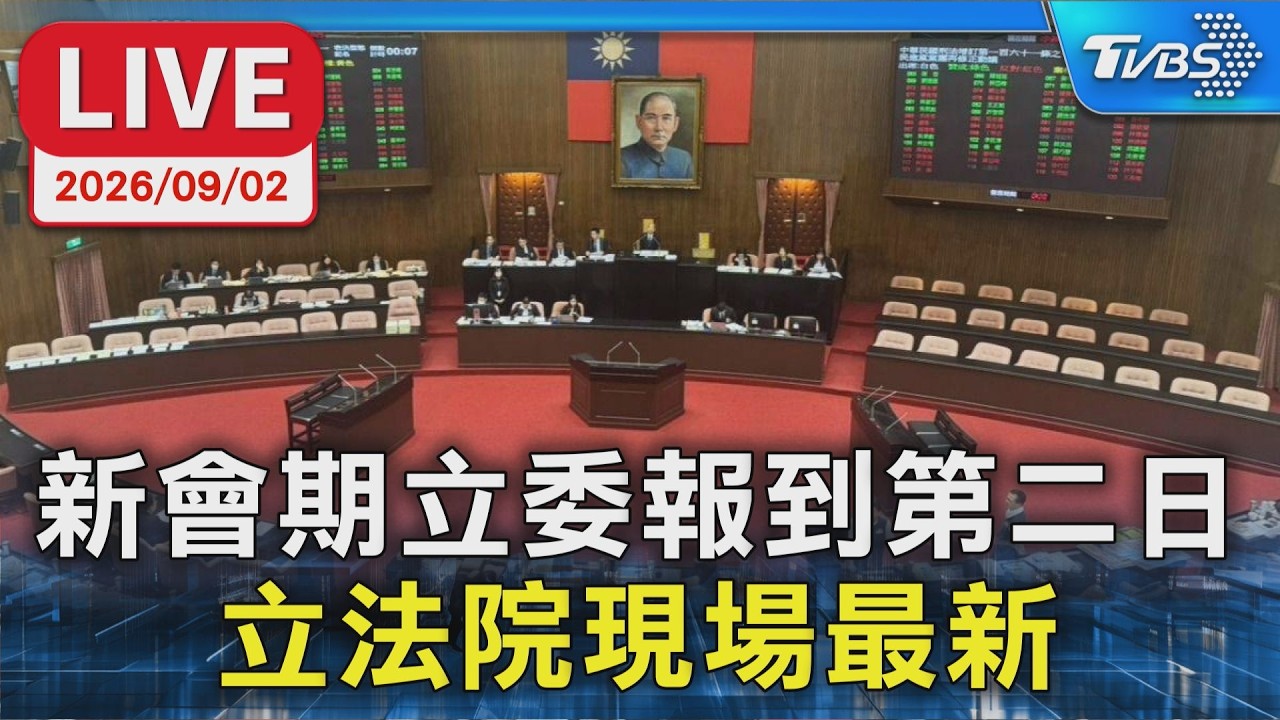 新會期立委報到第二日 立法院現場最新|LIVE