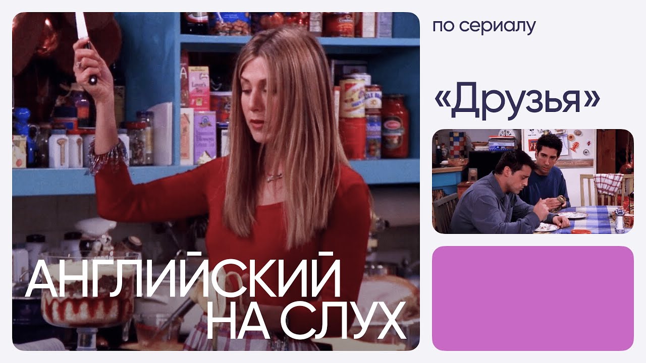 Английский на слух по сериалам | «Друзья» | Онлайн-школа «Инглекс»