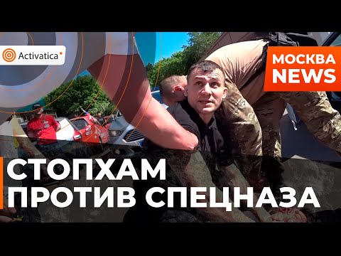 🟠Драка между активистами СтопХама и сотрудниками МВД Гром. 23 июня 2022