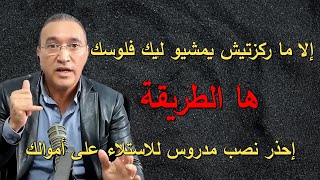 إلا ما ركزتيش يمشيو ليك فلوسك , ها الطريقة