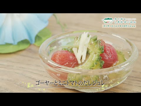 2023年6月9日(金)放送 ゴーヤーとミニトマトのだしジュレ