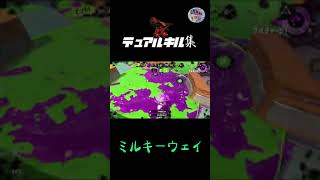 デュアル×キル集（公開し忘れていた3年前の動画）当時5年生XP26【ミルキーウェイ】【スプラトゥーン２】【スプラトゥーン3】#short #デュアルカスタム#デュアルスイーパー #キル集