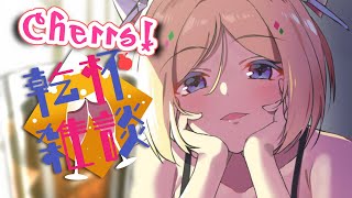 【乾杯雑談】晩酌しよ～！お酒案件きたあああ【Hololive/Akiroseのサムネイル