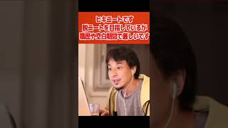 社会復帰するには段階を踏んでいけ【ひろゆき/論破/切り抜き/倍速】#Shorts