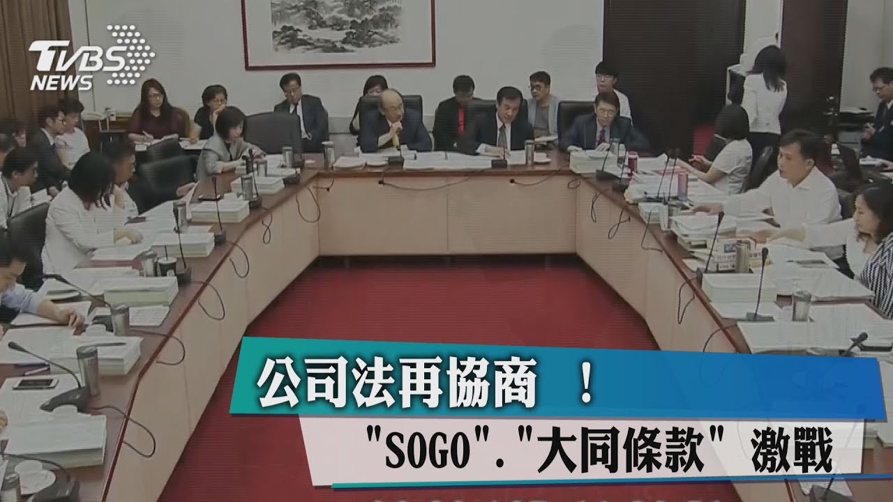 公司法再協商! SOGO、大同條款激戰