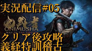 [鬼武者Way of the Sword]クリア後攻略 強敵と稽古[PS5][実況配信][BroadCast05]
