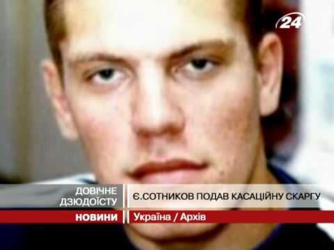 Сотникова засудили до довічного ув'язнення
