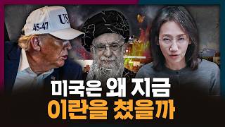 미국-이란 전쟁? 미국은 왜 지금 이란을 쳤을까 | 미국, 이란, 중동