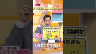 男子飯後突心肌梗塞險成植物人！😨【#醫師好辣】#shorts