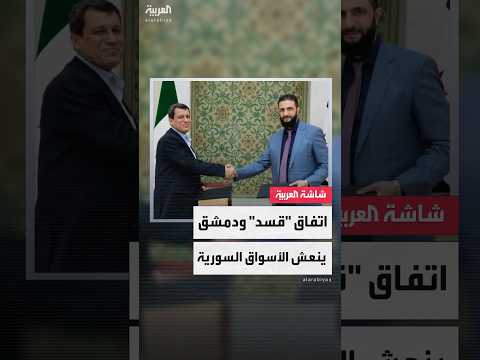 فيديو | اتفاق قسد ودمشق ينعش الأسواق السورية