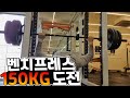 [뚱돈TV] 벤치프레스 150KG 도전!! [가슴운동]