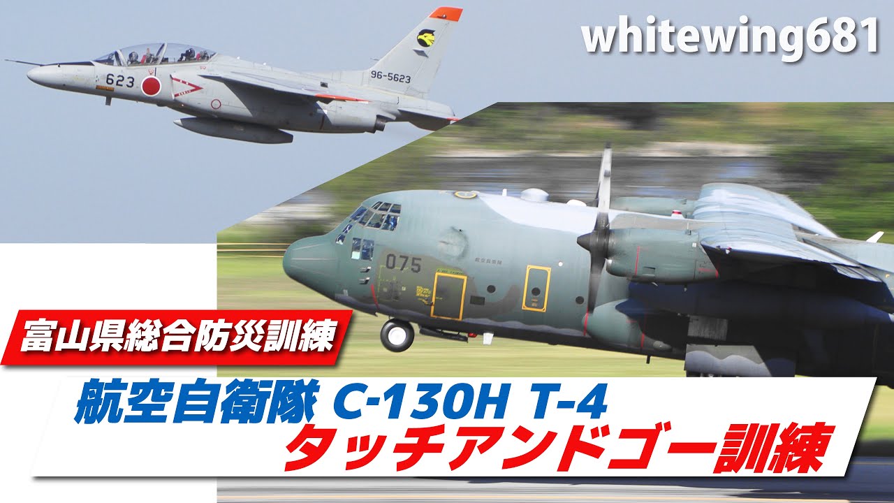 [航空自衛隊 C-130H & T-4 富山空港タッチアンドゴー訓練] 富山空港離着陸訓練 令和7年度富山県総合防災訓練 [C-130H & T-4 Touch & Go] 2025.9.28