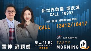 Citi花旗集團特約: Tasty Morning Q Live 2026-09-09 | 港股財經直播 | 即市分析