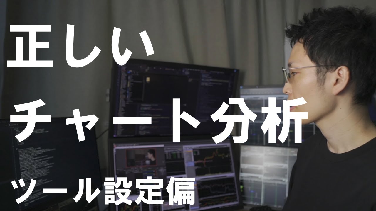 【株式投資入門】正しいチャート分析の方法を解説【ツール設定編】【テクニカル分析を必要としない】