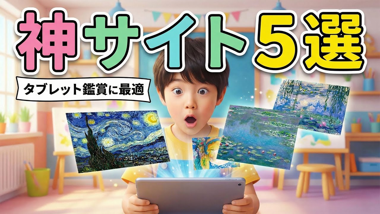 図工美術授業に役立つ！タブレットでの鑑賞におすすめ神サイト５選