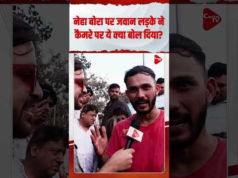 नेहा बोरा पर जवान लड़के ने कैमरे पर ये क्या बोल दिया? | Capital TV