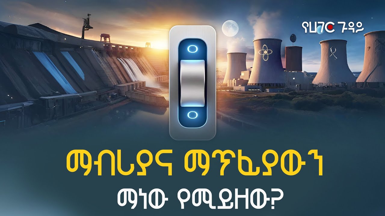 ማብሪያና ማጥፊያውን ማነው የሚይዘው? የሀገር ጉዳይ  ETV | EBC | EBCDOTSTREAM