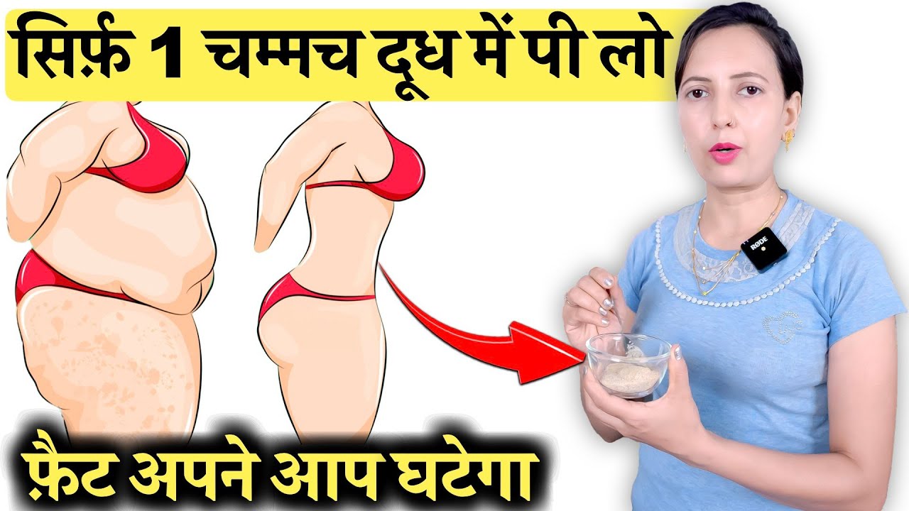 सिर्फ़ 1 चम्मच दूध में पी लो फ़ैट अपने आप घटेगा | 1 Spoon for Weight Loss