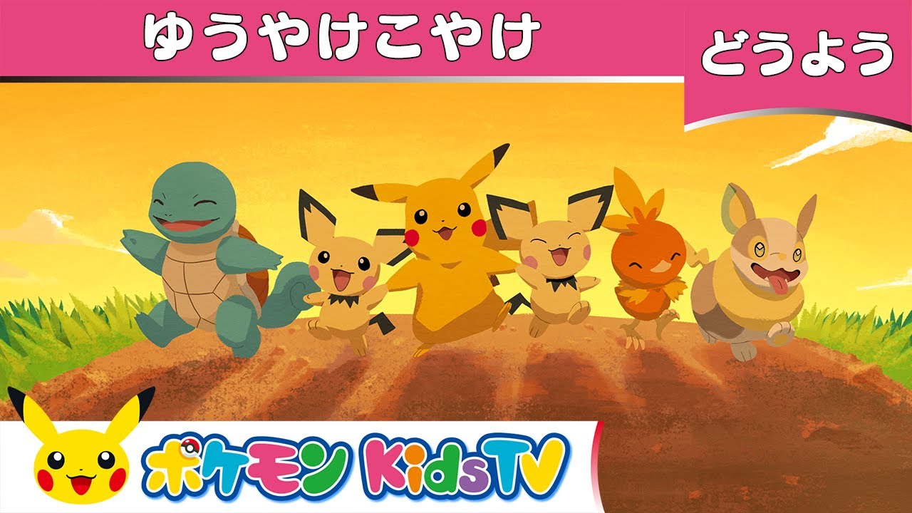 【ポケモン公式】童謡「ゆうやけこやけ」－ポケモン Kids TV【こどものうた】