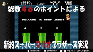 新約スーパーマリオ実況！