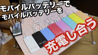 モバイルバッテリーをモバイルバッテリーで充電し合うと何時間持つのか？