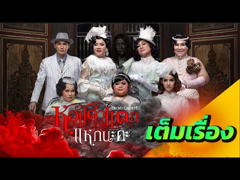 เต็มเรื่อง