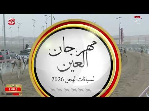 ش 4 (شدهان) لـ محمد غريب بن راشد مصبح الكتبي 4:38:59 ، مهرجان العين 2026/08/05 لقايا الروضة