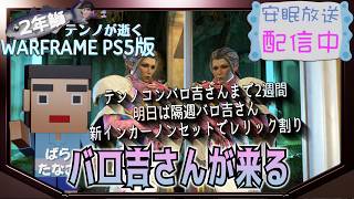 [PS5/MR23] 鰯テンノのレリック割り[WARFRAME]