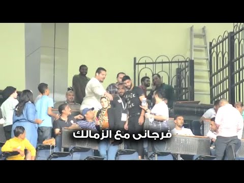 بعد تعافيه فرجاني ساسي يؤازر الزمالك من مدرجات استاد القاهرة برفقه محمج عواد