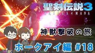 【聖剣伝説3リメイク】『ホークアイ編実況』神獣撃破の旅！#18