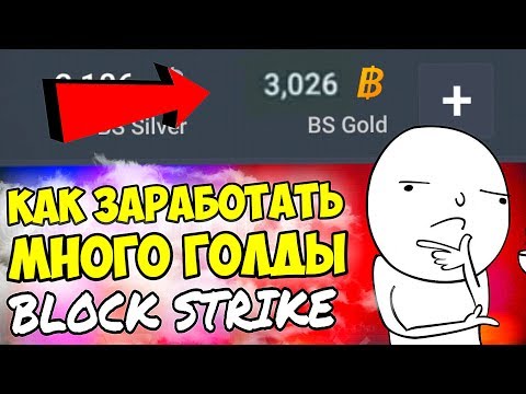 КАК БЫСТРО ЗАРАБОТАТЬ МНОГО ГОЛДЫ В БЛОК СТРАЙК / BLOCK STRIKE (3 СПОСОБА ЗАРАБОТАТЬ БС КОИНЫ 2018 )