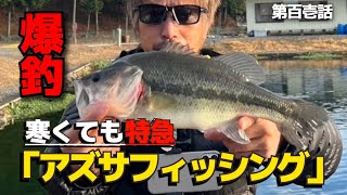 爆釣【バス釣り】アズサフィッシング！！鬼太郎もいます！