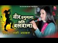 Veer Hanumana Ati Balwana वीर हनुमाना अति बलवाना Sakshi Agarwa