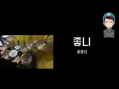 좋니-윤종신 | 드럼악보영상 | 창원드럼노트