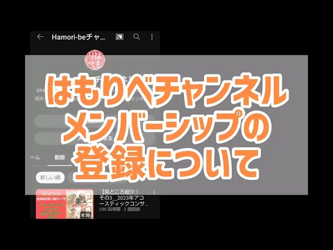教養学科 メンバーシップ登録について【大まかな流れ～HAMORI-BEチャンネル】