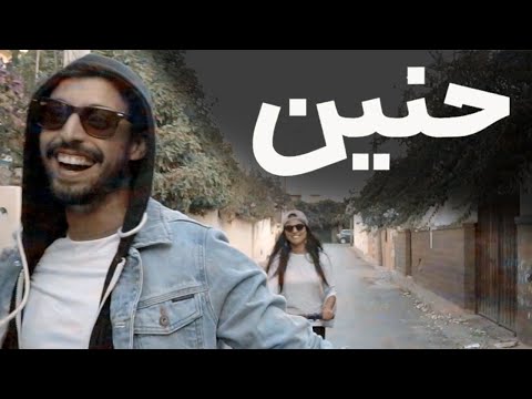 حنين ياسين جرام