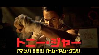 【全員ぶちのめす】トニー・ジャー完全覚醒！怒りのムエタイ処刑人に／映画『ザ・レイジ』特報