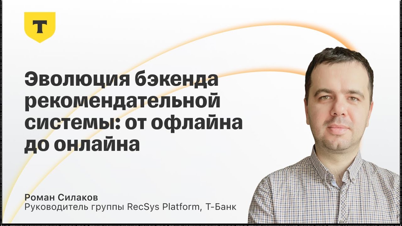 Роман Силаков — «Эволюция бэкенда рекомендательной системы: от офлайна до ?