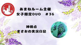 #pubgmobile あまね女子限定DUO#36【PUBG MOBILE】【概要欄必読】