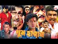 Super Hit Action Bangla Cinema L Ghum Haram L Rubel L Poly Film Bangladeshi Cinema Action Film