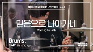 마커스워십 - 믿음으로 나아가네 [Top view] (Drums / 박규혁 연주) Walking by faith