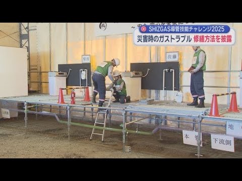 YouTube Video 災害時のガストラブルの修繕方法を披露　ガス管に水が進入しガスが止まったことを想定　静岡ガス