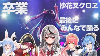 【沙花叉クロヱ】卒業 アイドル / 歌：みこめっと【みんなで踊る】