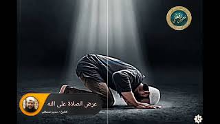 صورة مشهد رفع الصلاة وعرضها على الله || #الشيخ_سمير_مصطفى