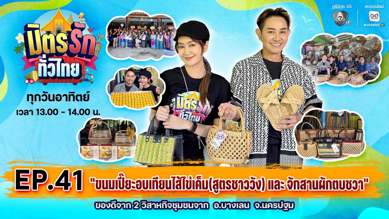 [Live] มิตรรักทั่วไทย EP.41 ขนมเปี๊ยะอบเทียนไส้ไข่เค็ม(ส?