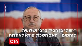 "יש לי בן חסיד קרבי ושלושה לוחמים": יהאב השכול יהושע שני קורא לאחדות (חדשות ערוץ 14) - התמונה מוצגת ישירות מתוך אתר האינטרנט יוטיוב. זכויות היוצרים בתמונה שייכות ליוצרה. קישור קרדיט למקור התוכן נמצא בתוך דף הסרטון