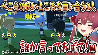 3人でぺこらの良いところを言おうとしたが誰も言ってくれなかったぺこら【宝鐘マリン/ホロライブ切り抜き】