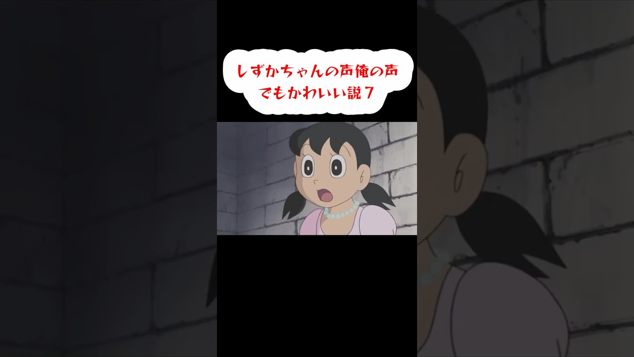 しずかちゃんの声俺の声でもかわいい説７ #shorts #新人vtuber #しずかちゃん #ドラえもん