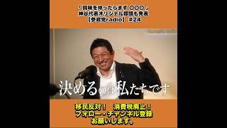 「 興味を持ったらまず 〇〇〇 」｜神谷代表オリジナル標語も発表｜【参政党radio】 #24 5/7