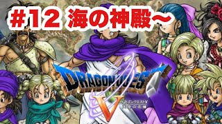 【DQ5‗実況】#12 青年後半　海の神殿～いよいよ魔界へ　ドラゴンクエストⅤ　PS2版　　【ドラクエ５】